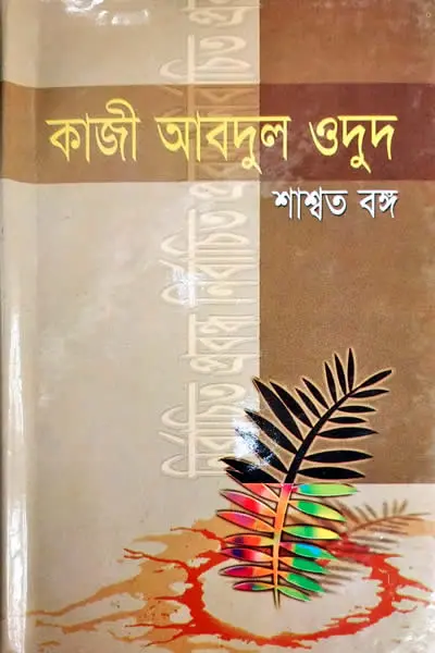 শাশ্বত বঙ্গ