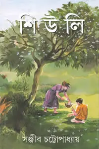 শিউলি