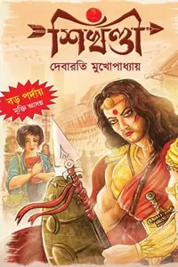 শিখণ্ডী