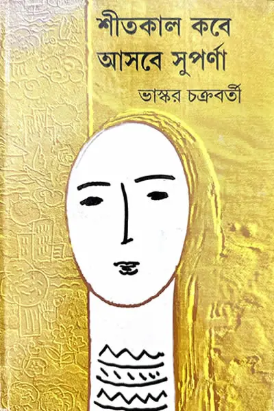 শীতকাল করে আসবে সুপর্ণা