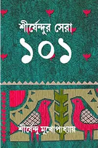 শীর্ষেন্দুর সেরা ১০১