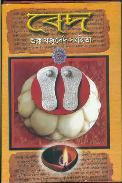 শুক্ল যজুর্বেদ সংহিতা (অনুবাদ  দুর্গাদাস লাহিড়ী)