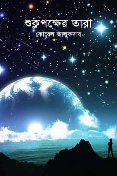 শুক্লপক্ষের তারা