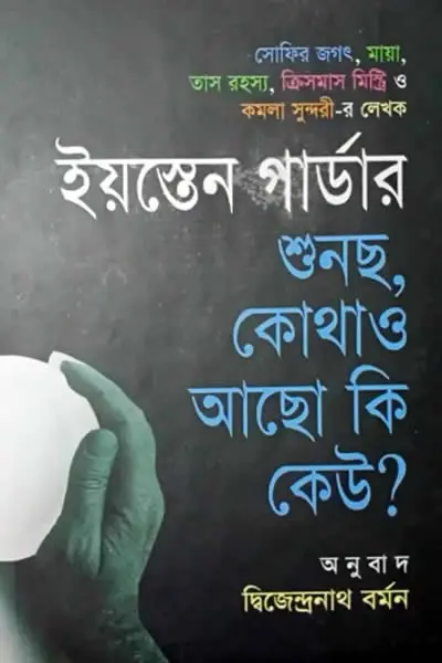 শুনছ, কোথাও আছো কি কেউ