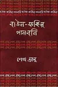 শেখ ভানু  বাউল-ফকির পদাবলি