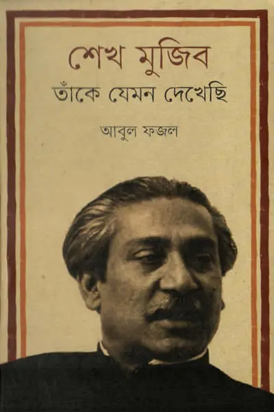 শেখ মুজিব  তাঁকে যেমন দেখেছি