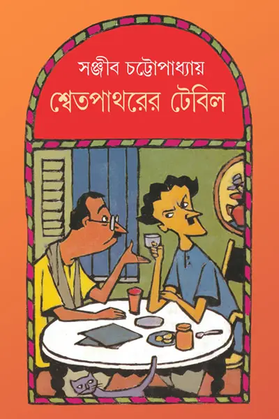 শ্বেতপাথরের টেবিল