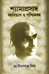 শ্যামাপ্রসাদ  বঙ্গবিভাগ ও পশ্চিমবঙ্গ