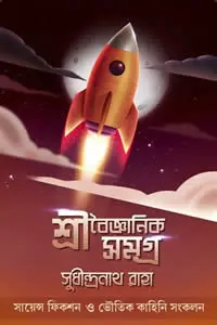 শ্রী বৈজ্ঞানিক সমগ্র