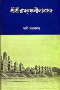 শ্রীশ্রী রামকৃষ্ণ লীলাপ্রসঙ্গ