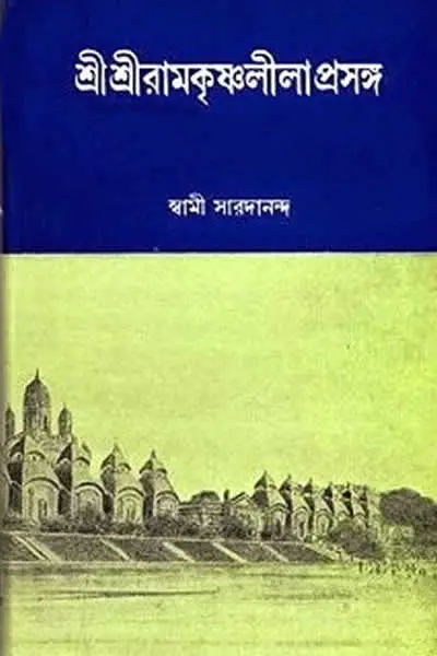 শ্রীশ্রী রামকৃষ্ণ লীলাপ্রসঙ্গ
