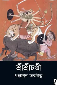 শ্রীশ্রীচণ্ডী
