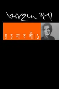 সংশয়ী রচনাবলী