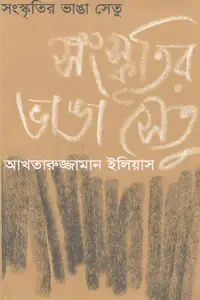 সংস্কৃতির ভাঙা সেতু