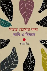 সতত তোমার কথা ভাবি এ বিরলে