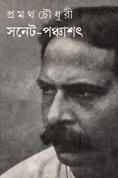 সনেট-পঞ্চাশৎ