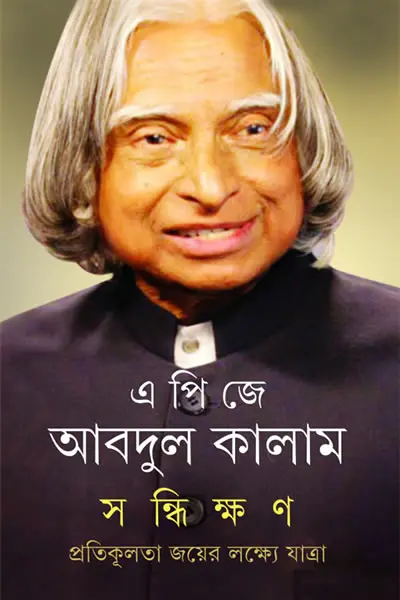 সন্ধিক্ষণ  প্রতিকূলতা জয়ের লক্ষ্যে যাত্রা