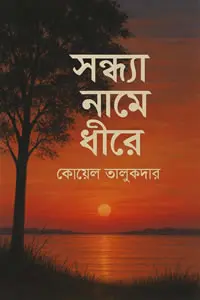 সন্ধ্যা নামে ধীরে