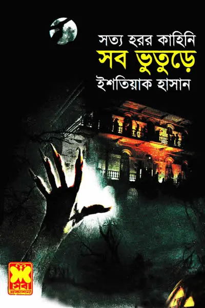 সব ভুতুড়ে