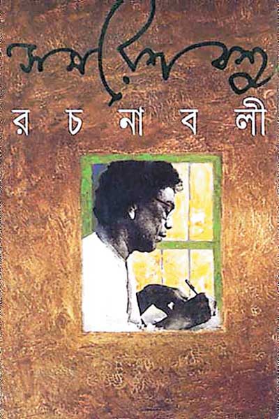 সমরেশ বসু রচনাবলী ৭