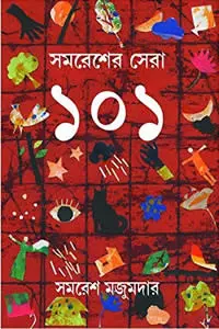 সমরেশের সেরা ১০১
