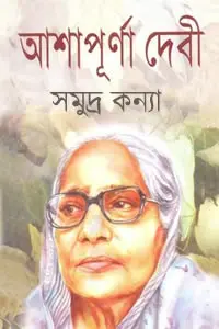 সমুদ্র কন্যা