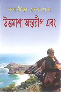 সমুদ্রের সন্ন্যাসিনী