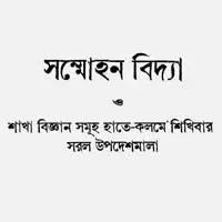 সম্মোহন বিদ্যা