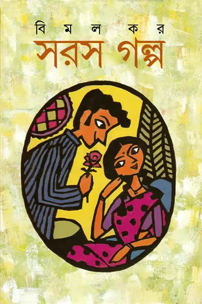 সরস গল্প