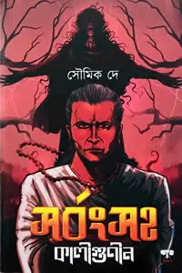 সর্বংসহ কালীগুণীন