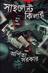 সাইলেন্ট কিলার