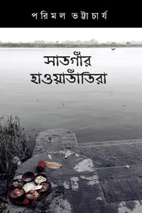 সাতগাঁর হাওয়াতাঁতিরা