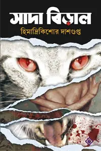 সাদা বিড়াল