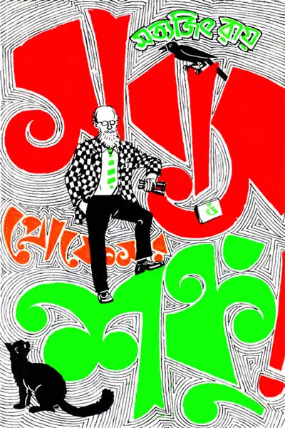 সাবাস প্রোফেসর শঙ্কু