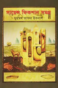 সায়েন্স ফিকশান সমগ্র ২