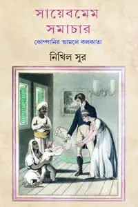 সায়েবমেম সমাচার  কোম্পানির আমলে কলকাতা