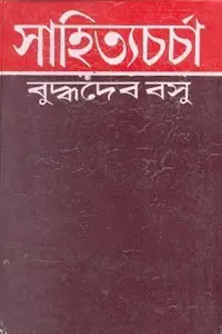 সাহিত্যচর্চা
