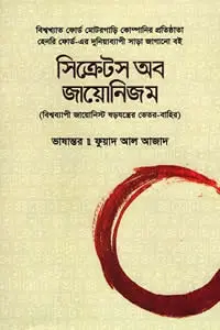সিক্রেটস অব জায়োনিজম