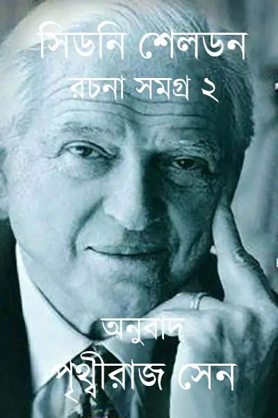 সিডনি সেলডন রচনাসমগ্র ২