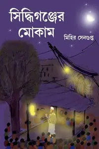 সিদ্ধিগঞ্জের মোকাম