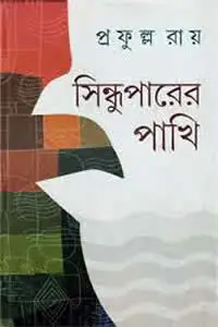 সিন্ধুপারের পাখি