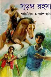 সুড়ঙ্গ রহস্য