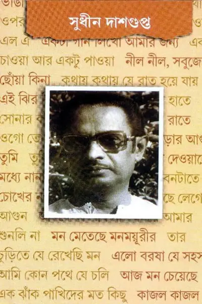 সুধীন দাশগুপ্ত