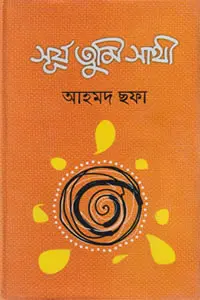 সূর্য তুমি সাথী