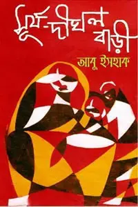 সূর্য-দীঘল বাড়ি
