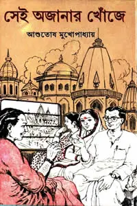 সেই অজানার খোঁজে