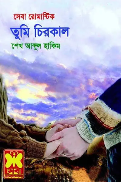 সেবা রোমান্টিক ৫৩