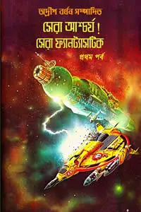 সেরা আশ্চর্য! সেরা ফ্যানট্যাসটিক (প্রথম পর্ব)