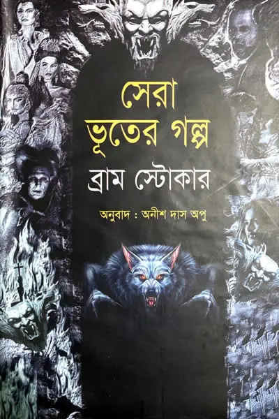 সেরা ভূতের গল্প