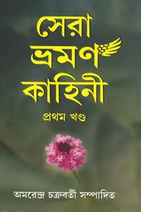 সেরা ভ্রমণ কাহিনী  প্রথম খণ্ড
